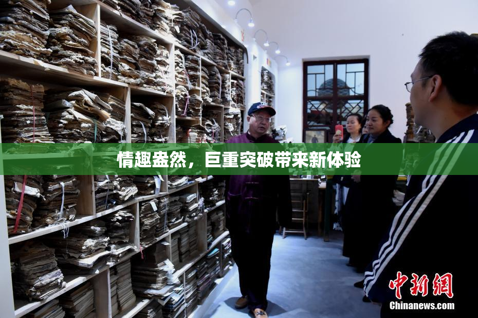 情趣盎然，巨重突破带来新体验