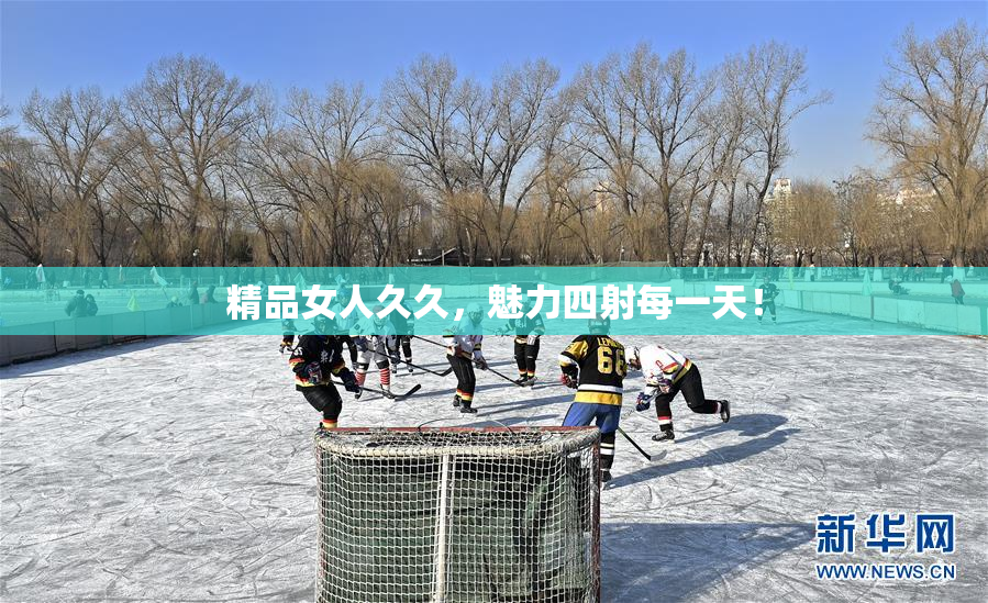 精品女人久久，魅力四射每一天！