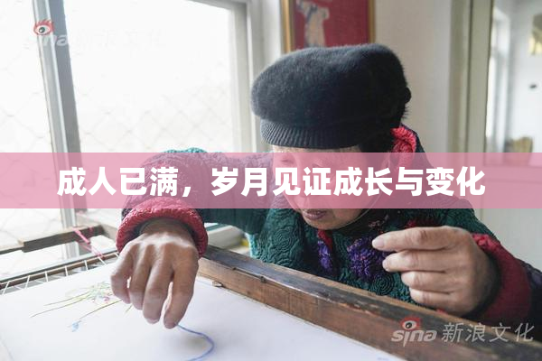 成人已满，岁月见证成长与变化