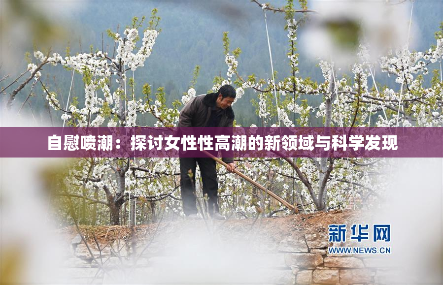自慰喷潮：探讨女性性高潮的新领域与科学发现