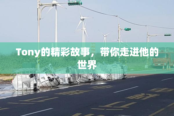 Tony的精彩故事，带你走进他的世界