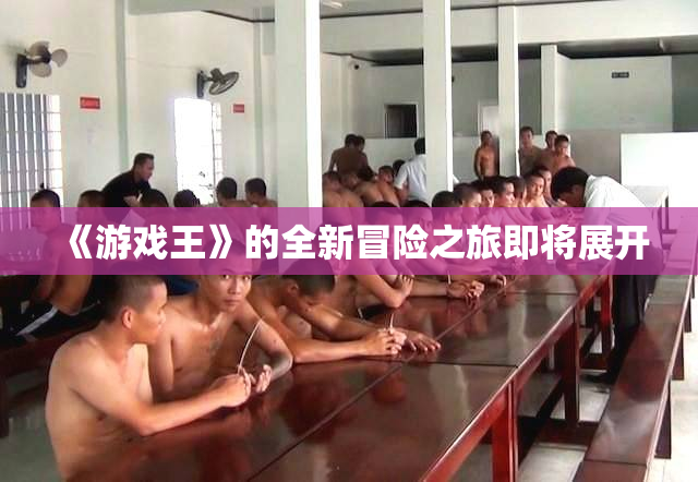 《游戏王》的全新冒险之旅即将展开