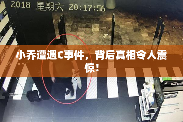 小乔遭遇C事件，背后真相令人震惊！