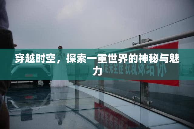 穿越时空，探索一重世界的神秘与魅力