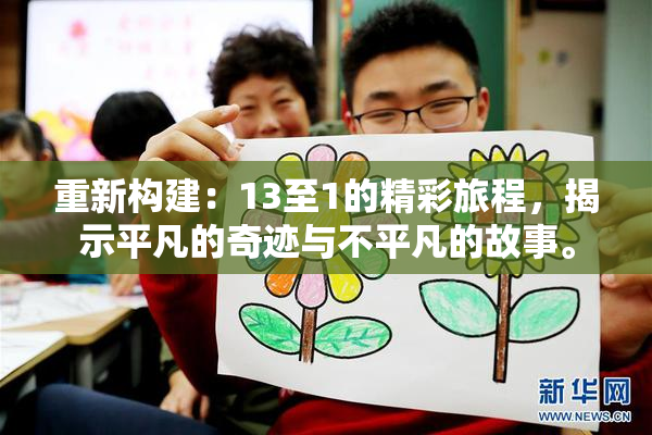 重新构建：13至1的精彩旅程，揭示平凡的奇迹与不平凡的故事。