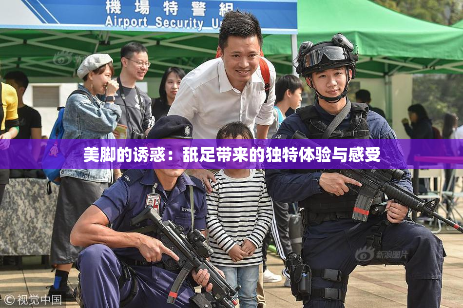 美脚的诱惑：舐足带来的独特体验与感受