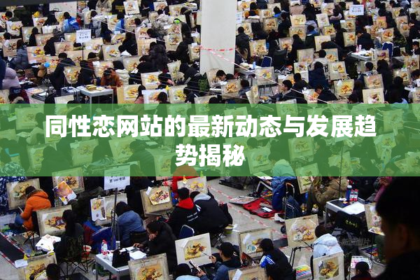 同性恋网站的最新动态与发展趋势揭秘