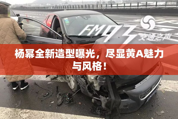 杨幂全新造型曝光，尽显黄A魅力与风格！