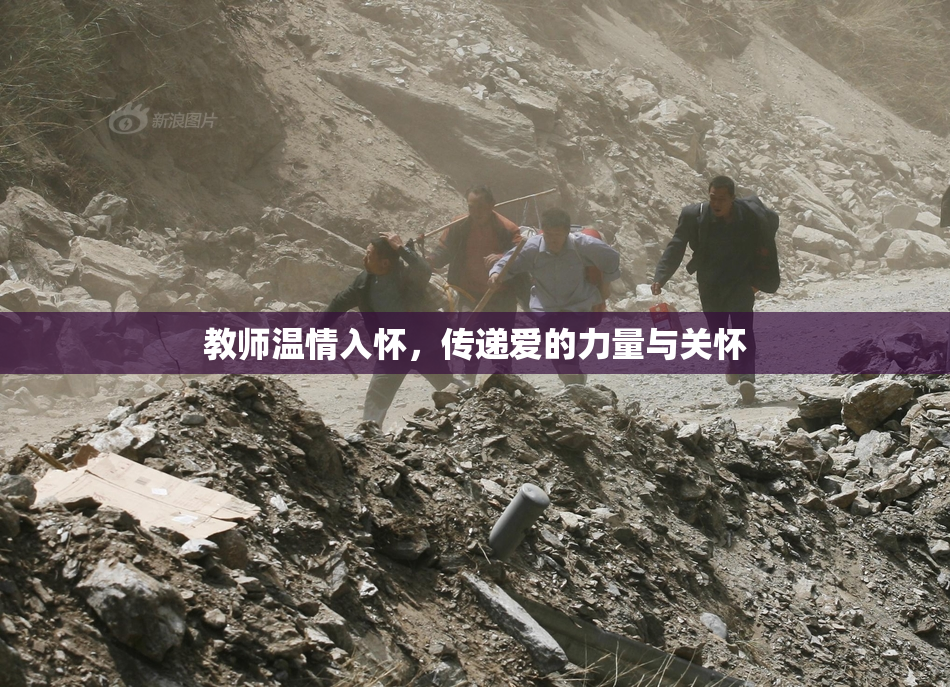 教师温情入怀，传递爱的力量与关怀