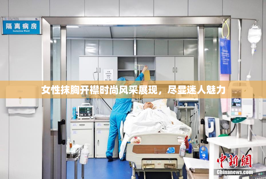 女性抹胸开襟时尚风采展现，尽显迷人魅力