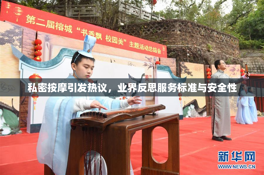 私密按摩引发热议，业界反思服务标准与安全性
