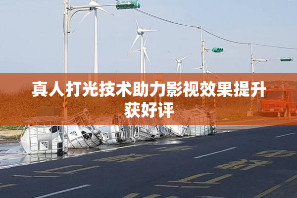 真人打光技术助力影视效果提升获好评