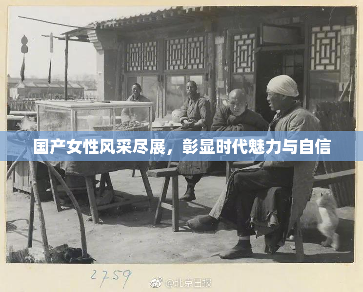 国产女性风采尽展，彰显时代魅力与自信