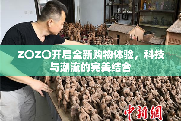 Z〇Z〇开启全新购物体验，科技与潮流的完美结合