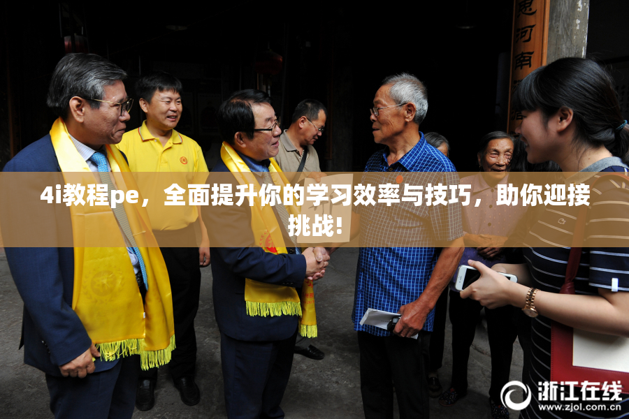 4i教程pe，全面提升你的学习效率与技巧，助你迎接挑战!