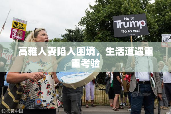 高雅人妻陷入困境，生活遭遇重重考验