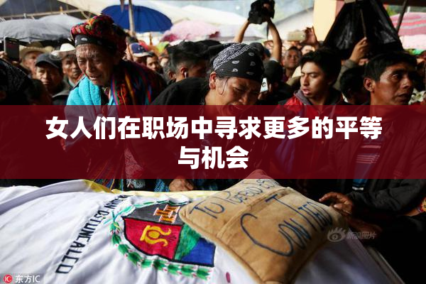 女人们在职场中寻求更多的平等与机会