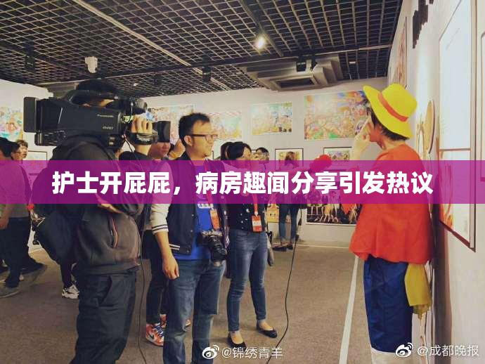 护士开屁屁，病房趣闻分享引发热议