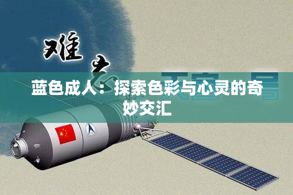蓝色成人：探索色彩与心灵的奇妙交汇