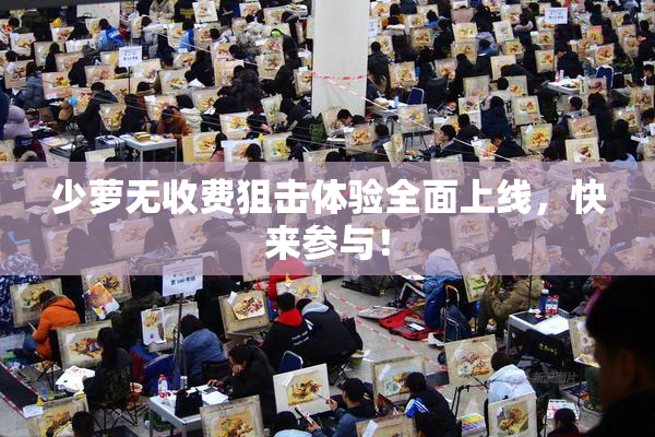 少萝无收费狙击体验全面上线，快来参与！
