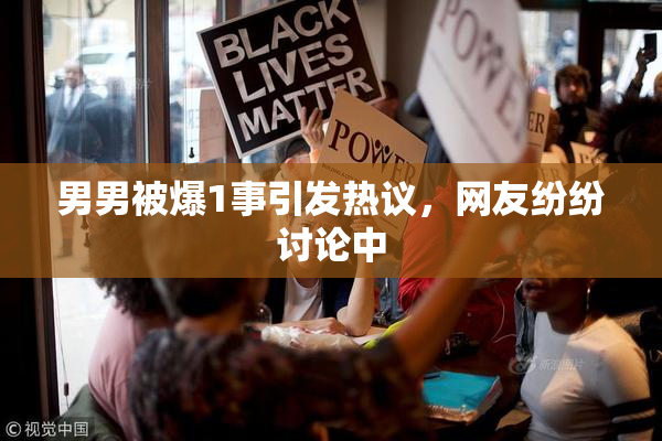男男被爆1事引发热议，网友纷纷讨论中