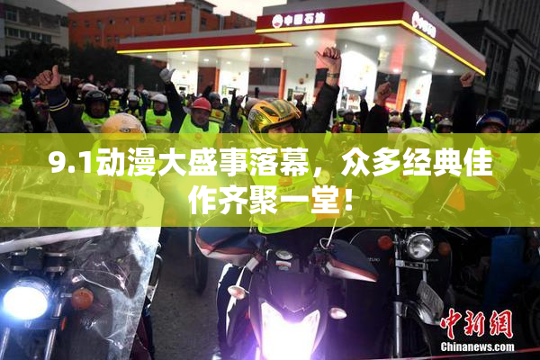 9.1动漫大盛事落幕，众多经典佳作齐聚一堂！