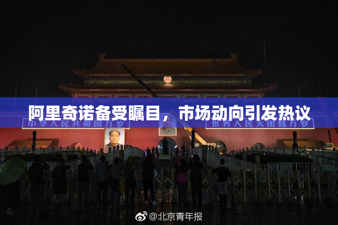 阿里奇诺备受瞩目，市场动向引发热议