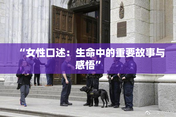 “女性口述：生命中的重要故事与感悟”