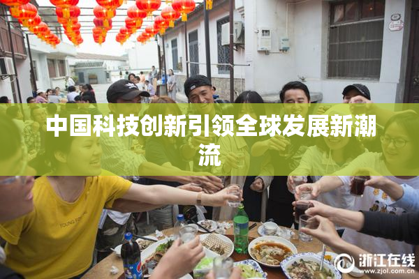 中国科技创新引领全球发展新潮流