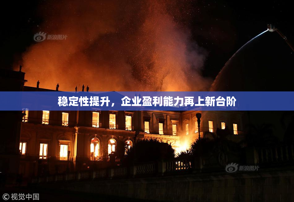 稳定性提升，企业盈利能力再上新台阶