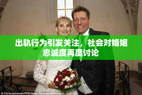 出轨行为引发关注，社会对婚姻忠诚度再度讨论