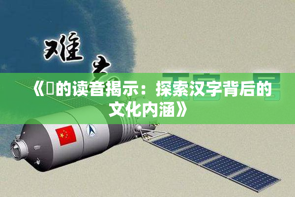 《屍的读音揭示：探索汉字背后的文化内涵》