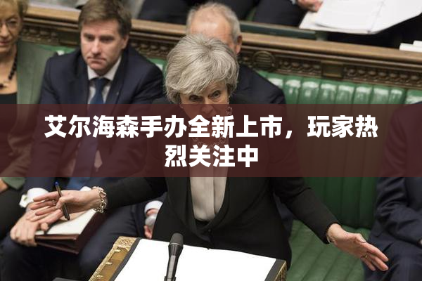 艾尔海森手办全新上市，玩家热烈关注中
