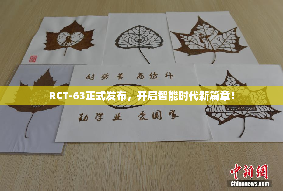 RCT-63正式发布，开启智能时代新篇章！