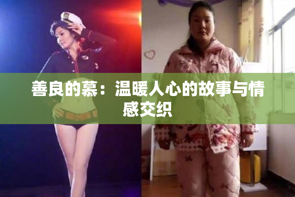 善良的慕：温暖人心的故事与情感交织