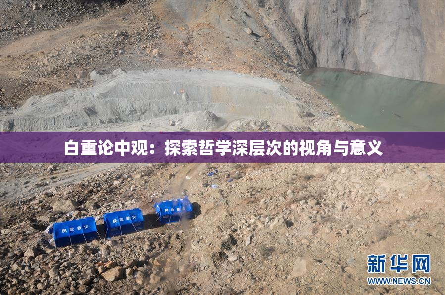 白重论中观：探索哲学深层次的视角与意义