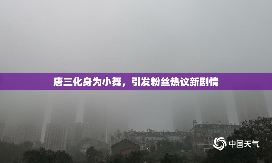 唐三化身为小舞，引发粉丝热议新剧情