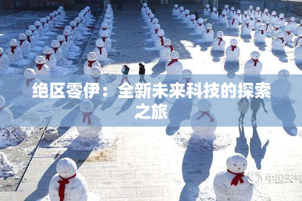绝区零伊：全新未来科技的探索之旅
