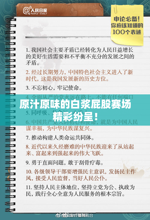 原汁原味的白浆屁股赛场精彩纷呈！