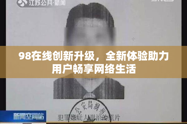 98在线创新升级，全新体验助力用户畅享网络生活