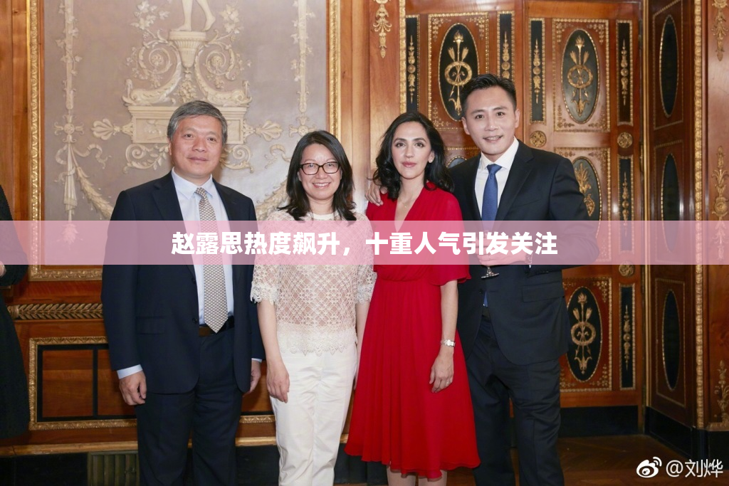 赵露思热度飙升，十重人气引发关注