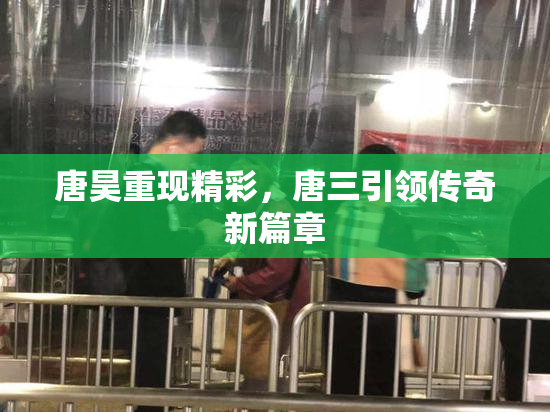 唐昊重现精彩，唐三引领传奇新篇章