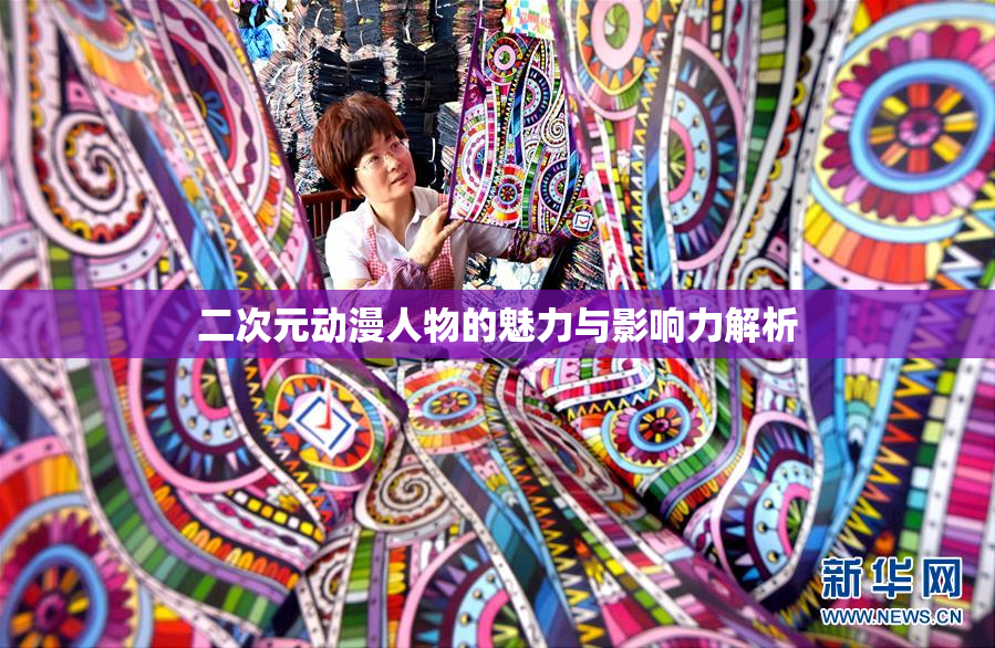 二次元动漫人物的魅力与影响力解析