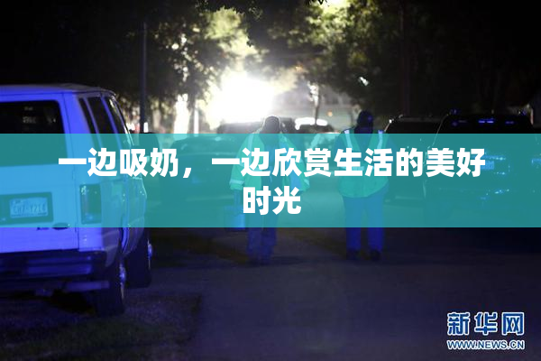 一边吸奶，一边欣赏生活的美好时光