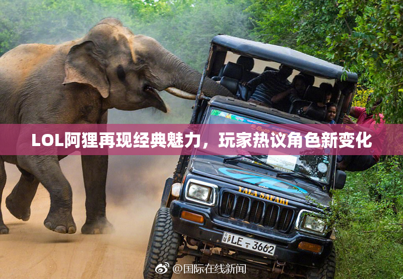 LOL阿狸再现经典魅力，玩家热议角色新变化