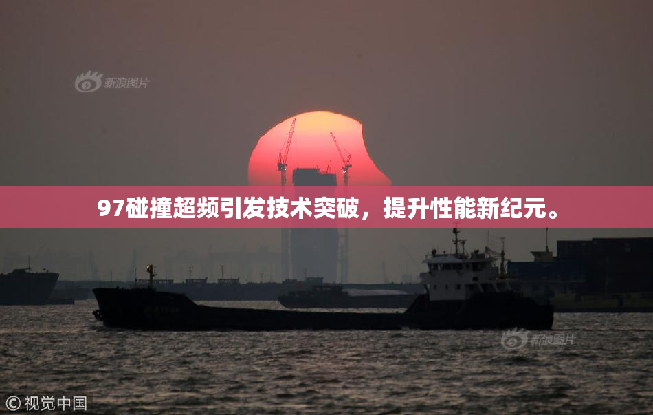 97碰撞超频引发技术突破，提升性能新纪元。