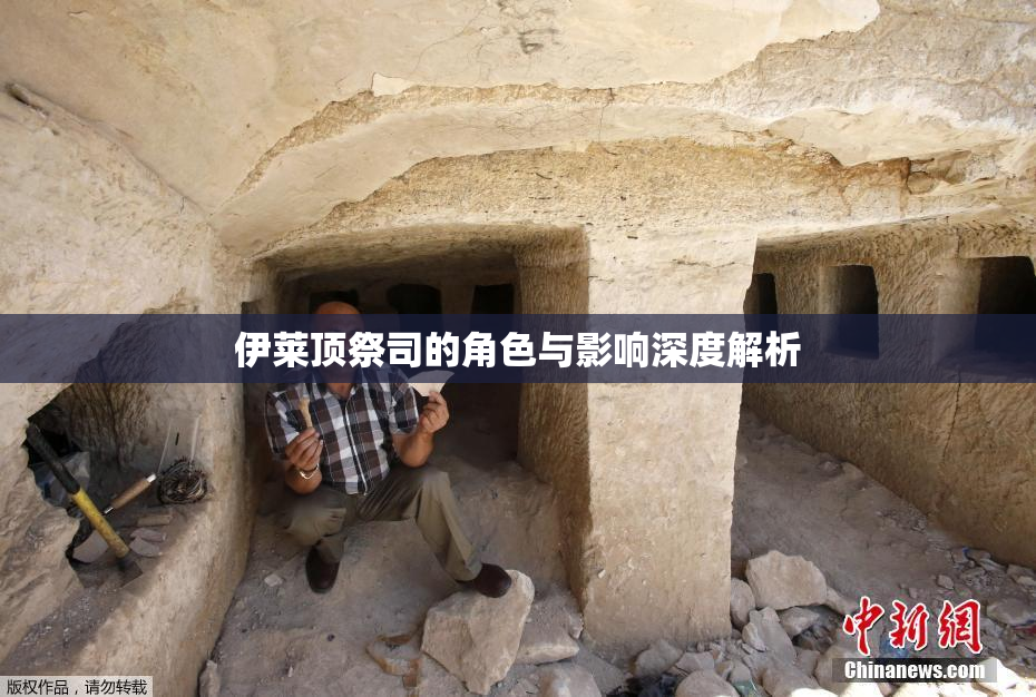 伊莱顶祭司的角色与影响深度解析