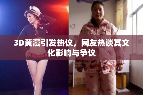 3D黄漫引发热议，网友热谈其文化影响与争议