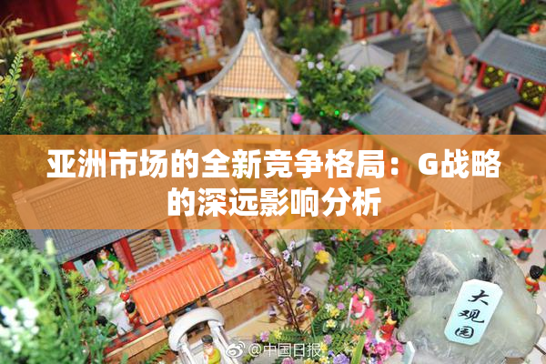 亚洲市场的全新竞争格局：G战略的深远影响分析