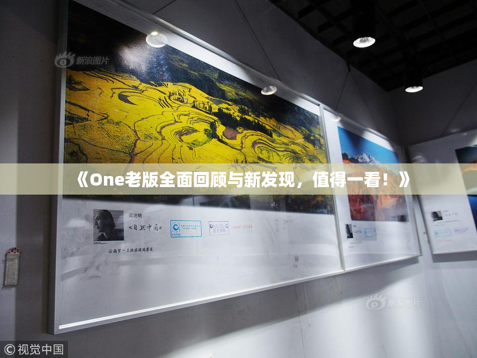 《One老版全面回顾与新发现，值得一看！》
